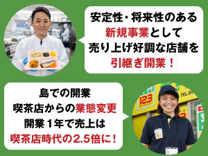 トップシェアの実績とノウハウで本部が徹底サポート！注目の新プラン登場！