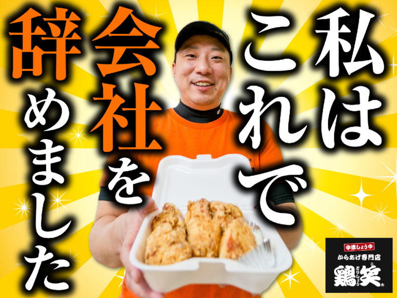 鶏笑/株式会社NISのフランチャイズ・独立開業