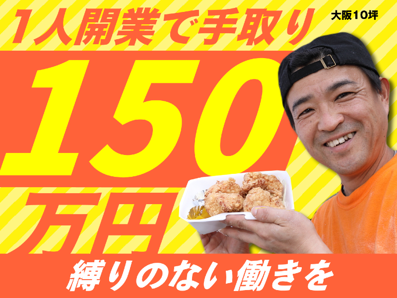 鶏笑／株式会社NISのフランチャイズ・独立開業