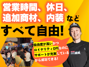 縛りの厳しいFCでの開業は嫌だ…そんな方必見です。自由度は高いが充実したサポートを