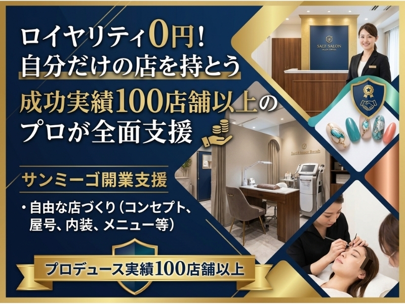 株式会社サンミーゴのフランチャイズ・独立開業