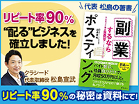 なぜ今ポスティングビジネスなのか？稼げるビジネスモデルを確立した代表の著書。