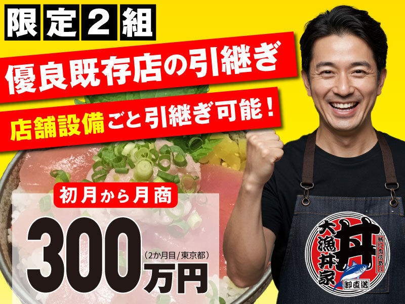 大漁丼家／株式会社青心の商材&事業支援開業プラン