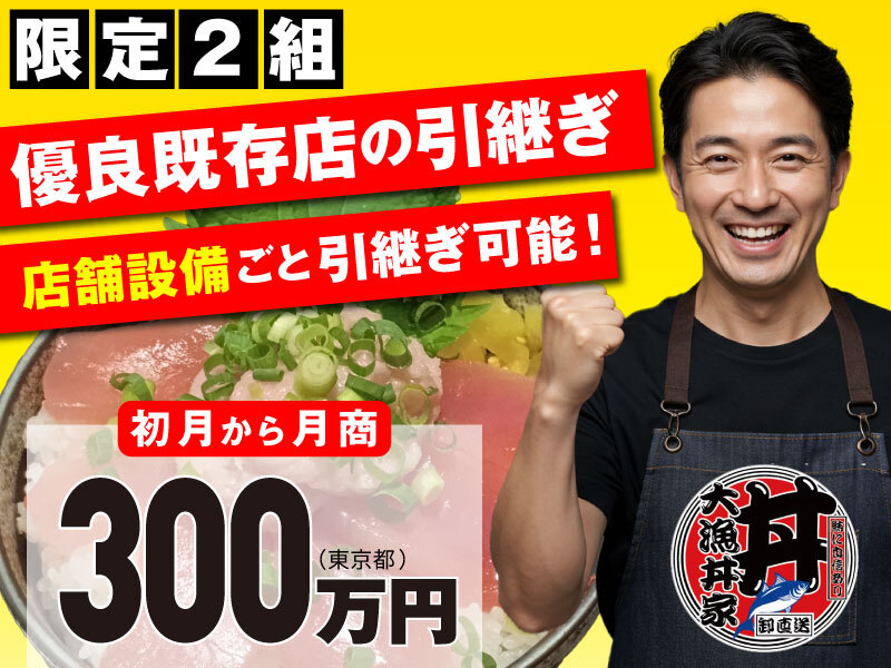 大漁丼家／株式会社青心のフランチャイズ・独立開業