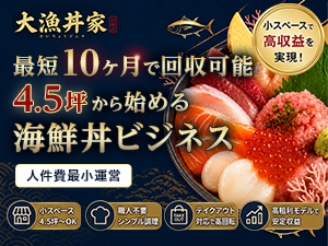 コスパ＆自由度◎1店舗の加盟金で海鮮丼以外に「カレー」「唐揚げ」にも参入可能！