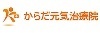 株式会社からだ元気治療院のフランチャイズ・独立開業