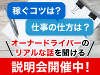 まずはお気軽に説明会へ!現役または元オーナードライバーから直接話が聞けます。