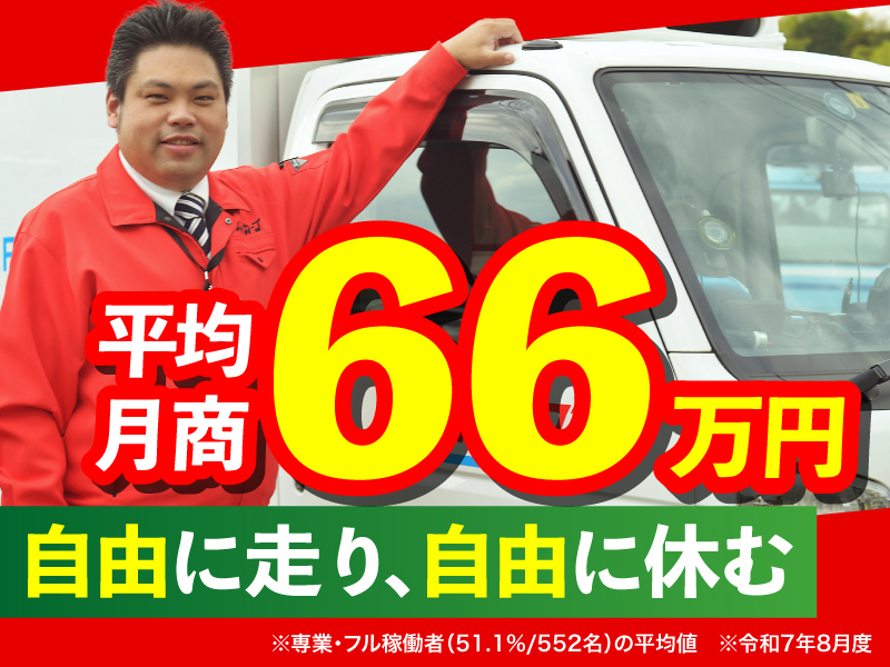 スーパーカーゴ/FBサポート株式会社の業務委託開業プラン