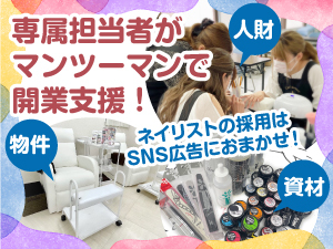 『誰でもできるネイルサロン開業』物件選び～講師派遣～求人募集等、徹底サポート！