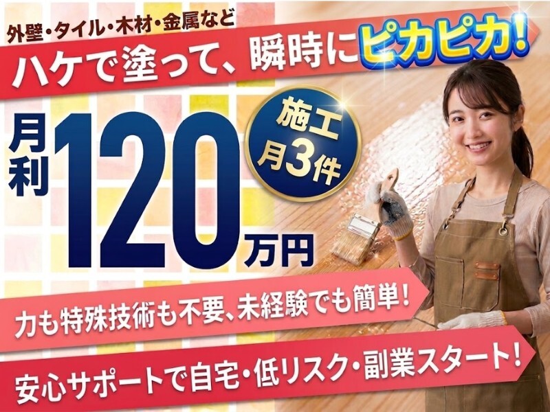 株式会社ビカンテックのフランチャイズ・独立開業