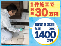《営業が不安でも安心》チラシ配布からのデモ洗浄で、受注率7割超！