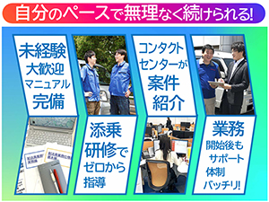 加盟金/手数料/解約金0円=手軽に始められて辞める時も安心!創業40年の安定企業が支援