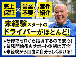 【営業不要＆売上保証】未経験者がほとんど！開業費用をかけずに手軽に始められます。