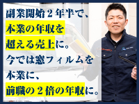 今では前職の約2倍の稼ぎに。将来は子どもと一緒にこの仕事をやるのが夢です!