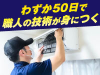 本部が築いてきたノウハウで、最短期間で職人の技術が身につきます