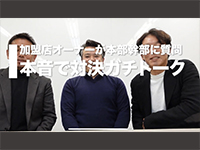 YouTubeチャンネルでは加盟店オーナーや社長も登場!本音が飛び出しまくっています。
