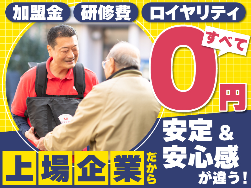 株式会社シルバーライフ／高齢者向け宅配弁当　まごころ弁当・宅食ライフ のフランチャイズ開業プラン