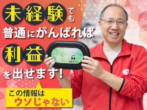 【加盟店の経営のコツ1】誰でも簡単にできる!この情報は間違いじゃなかった!