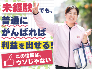 【加盟店の経営のコツ1】誰でも簡単にできる!この情報は間違いじゃなかった!