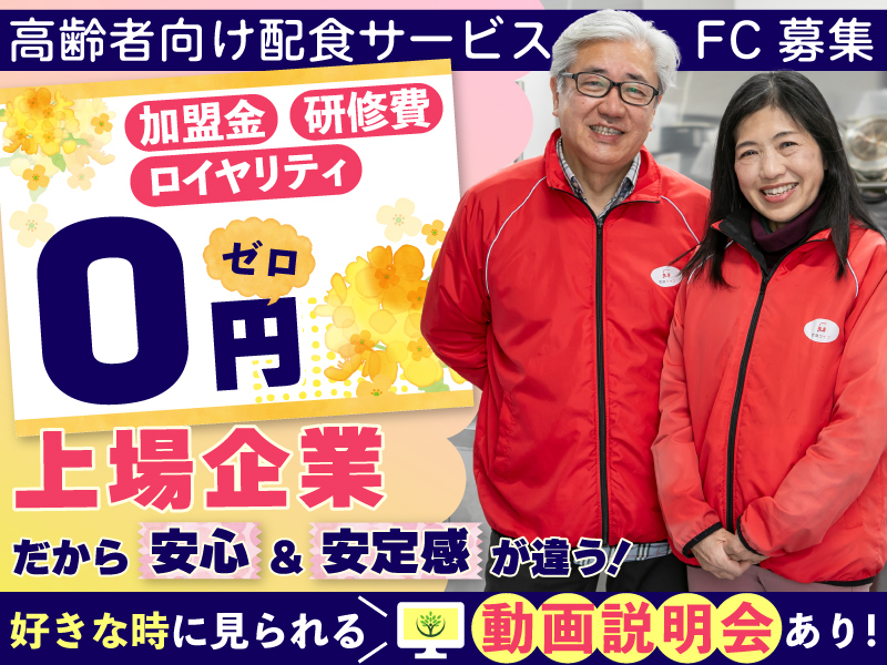 高齢者向け宅配弁当 まごころ弁当・宅食ライフ／株式会社シルバーライフのフランチャイズ・独立開業