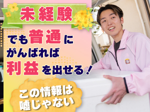【加盟店の経営のコツ1】誰でも簡単にできる！この情報は間違いじゃなかった！