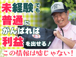 【加盟店の経営のコツ1】誰でも簡単にできる！この情報は間違いじゃなかった！