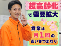 【加盟店の経営のコツ2】本部の指導どおり月1回挨拶回りするだけで新規を獲得！