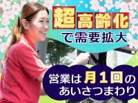 【加盟店の経営のコツ2】本部の指導どおり月1回挨拶回りするだけで新規を獲得！