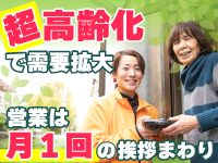 【加盟店の経営のコツ2】本部の指導どおり月1回挨拶回りするだけで新規を獲得！
