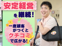 【加盟店の経営のコツ3】お客様からの口コミで、どんどん注文数が増える！