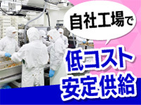 自社工場を作ったことにより加盟店の皆様に低コスト＆高品質＆安定供給をお約束！