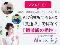 新たにリリースのAIマッチング紹介では、相談所業務の大幅削減に成功いたしました!!