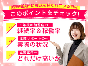 開業者の9割以上が未経験、だからこそ本当に信頼できる結婚相談所で開業いただきたい