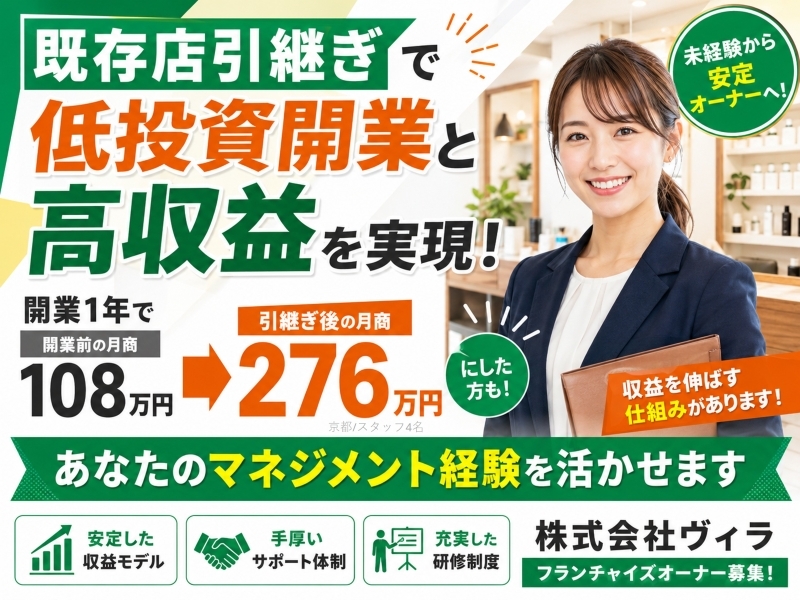 株式会社ヴィラのフランチャイズ・独立開業