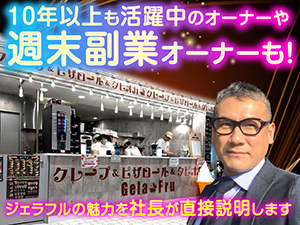 商業施設クレープ店はサイドビジネスにも最適。最小限の管理業務で高収益が続きます!