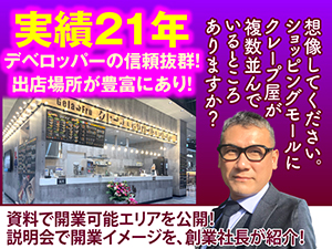 【実績21年】デベロッパーとの強い繋がりで出店場所が豊富!ぜひ詳細を資料/説明会で!