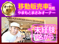 クレープ芸人やまもとまさみさんも充実したサポート体制のもとで移動販売車に挑戦!