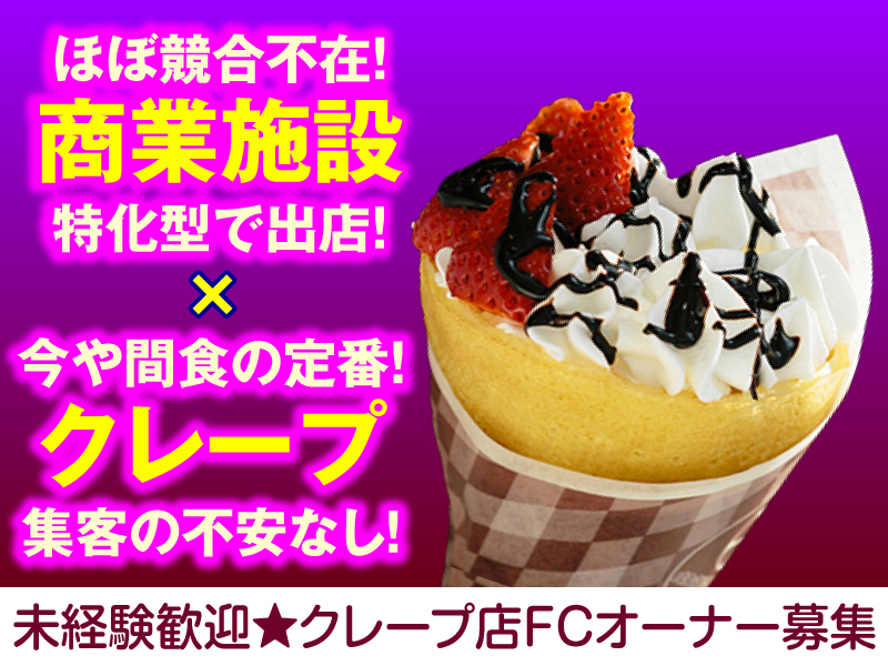 株式会社ジェラフルのフランチャイズ・独立開業