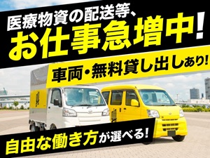 経験も車両も不要!運転が好きな方、縛られずに自分らしく働きたい方にオススメです!