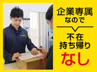担当企業の専属ドライバーとして稼働!定期配送だから明日の仕事の不安がありません!