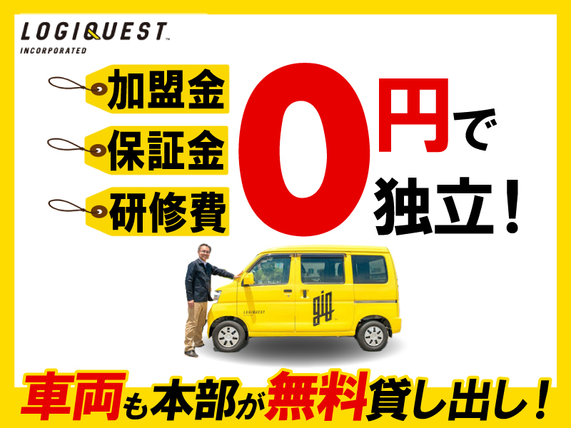 株式会社ロジクエストのフランチャイズ・独立開業