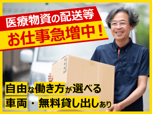 経験も車両も不要！運転が好きな方、縛られずに自分らしく働きたい方にオススメです！