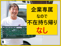 担当企業の専属ドライバーとして稼働！定期配送だから明日の仕事の不安がありません！