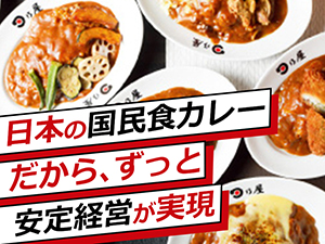 「何度でも食べたくなる」日本のカレー。小スペース&簡単オペレーションで安定経営。
