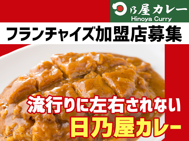 日乃屋カレー／有限会社ノアランドのフランチャイズ・独立開業