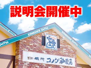 新規事業を検討するなら安定のコメダ。圧倒的なブランド力と安定した集客が魅力です。