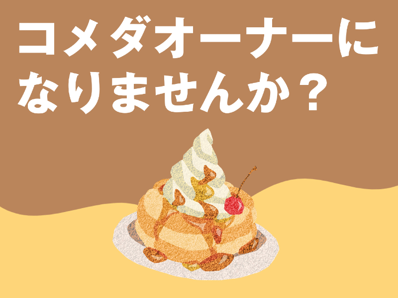 株式会社コメダのフランチャイズ開業プラン