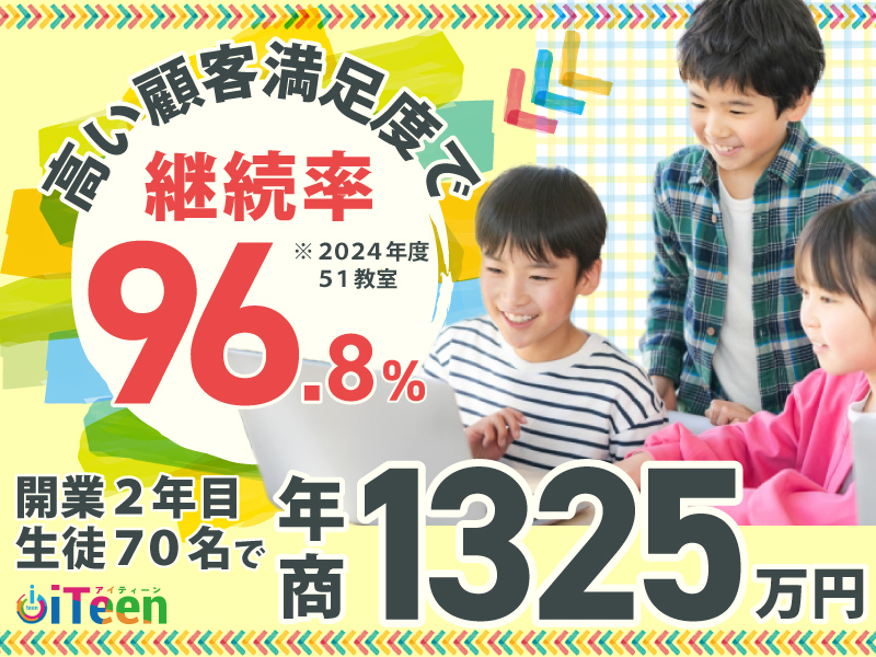 iTeen／株式会社Xistのフランチャイズ・独立開業