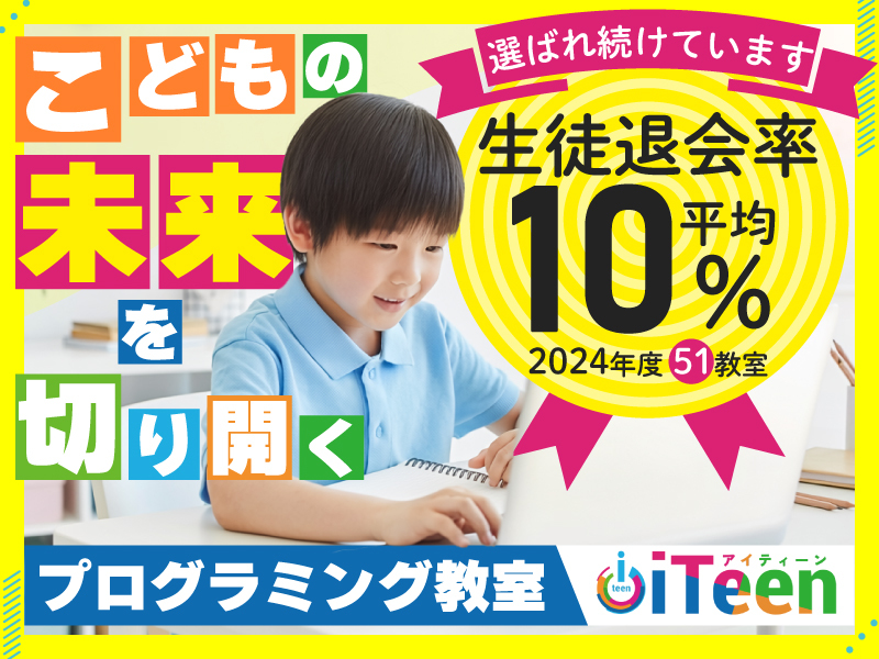 iTeen／株式会社Xistのフランチャイズ・独立開業