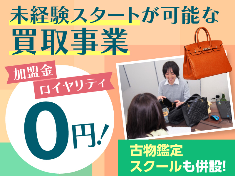 株式会社ＴＲＡのフランチャイズ・独立開業